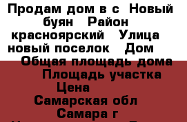Продам дом в с. Новый буян › Район ­ красноярский › Улица ­ новый поселок › Дом ­ 11 › Общая площадь дома ­ 55 › Площадь участка ­ 10 › Цена ­ 650 000 - Самарская обл., Самара г. Недвижимость » Дома, коттеджи, дачи продажа   . Самарская обл.,Самара г.